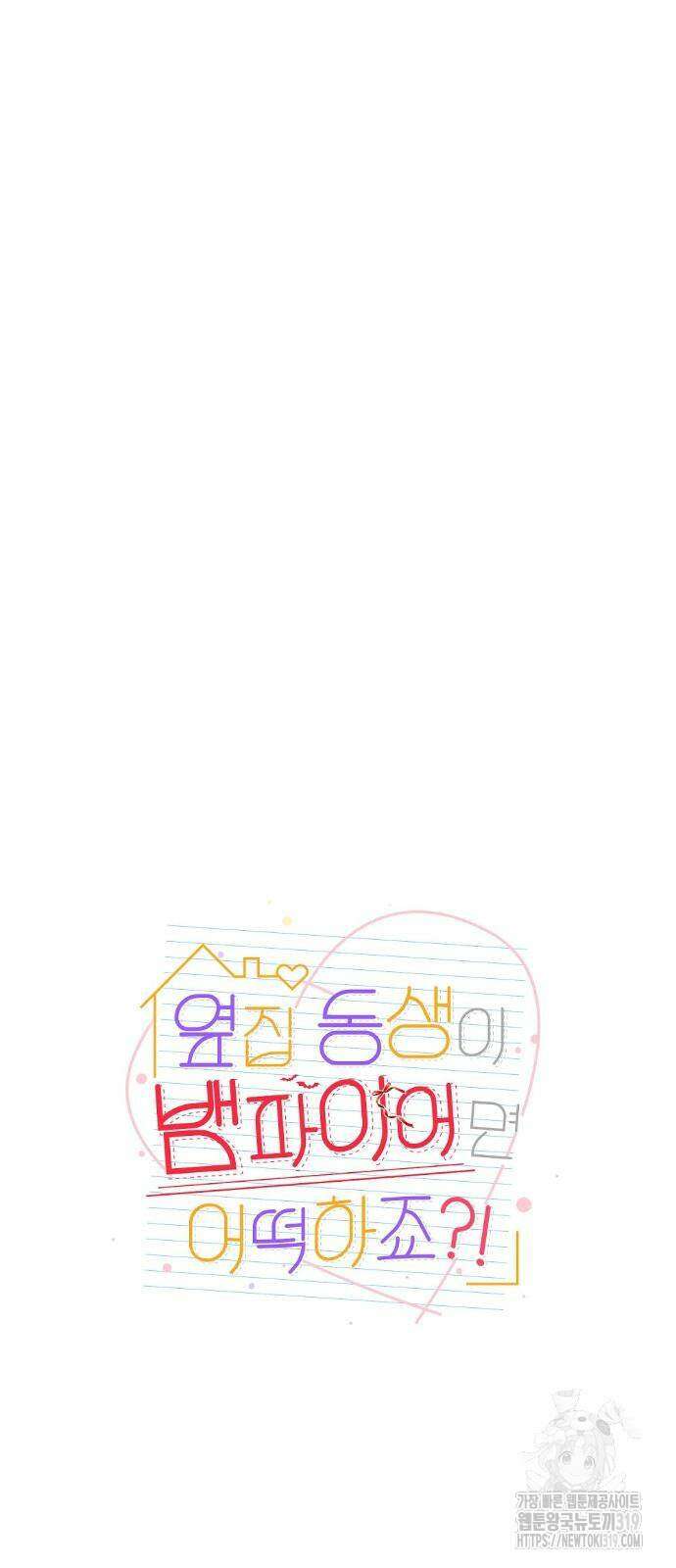 옆집 동생이 뱀파이어면 어떡하죠?! 22화 11