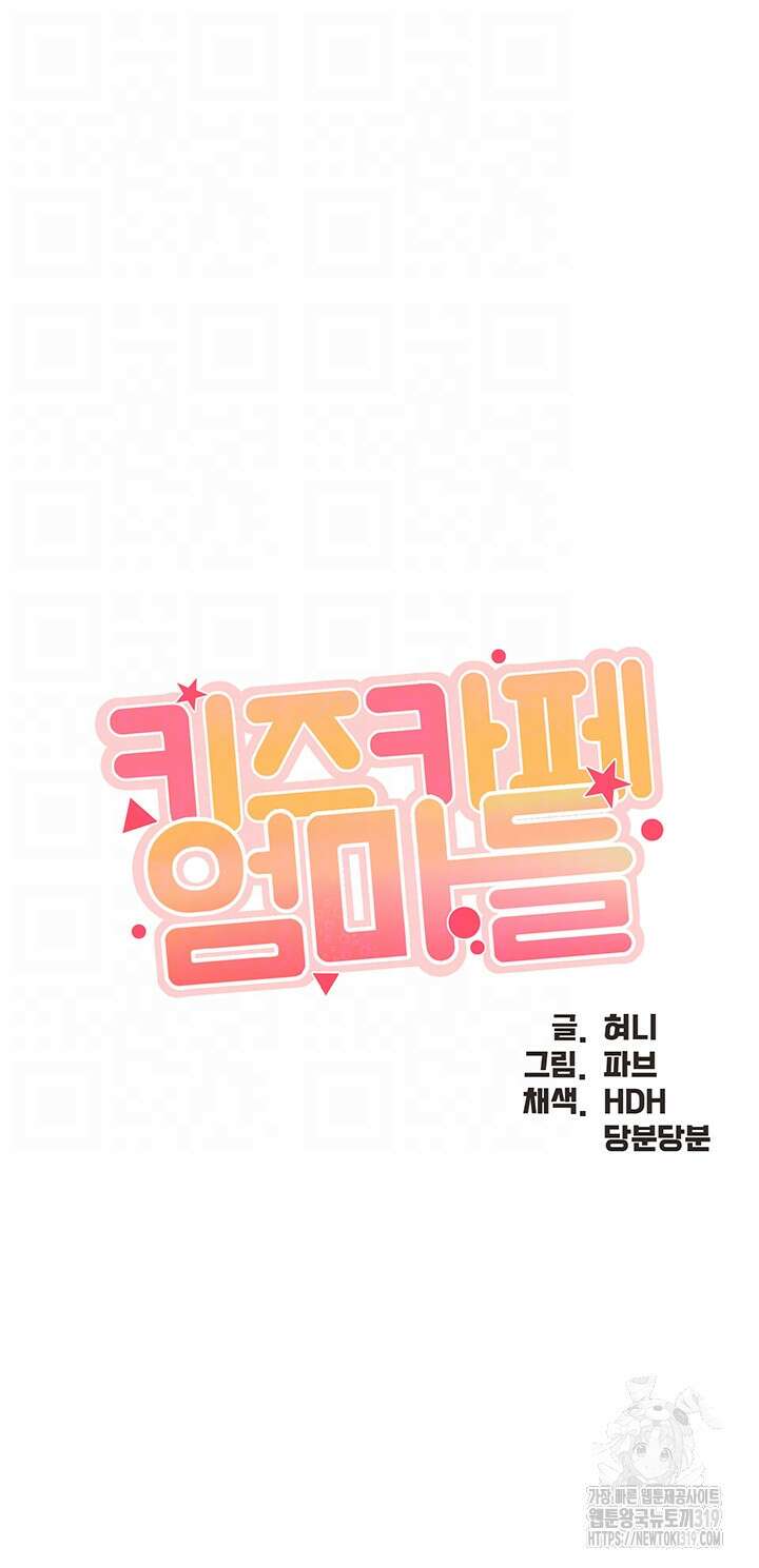 키즈카페 엄마들 96화 4