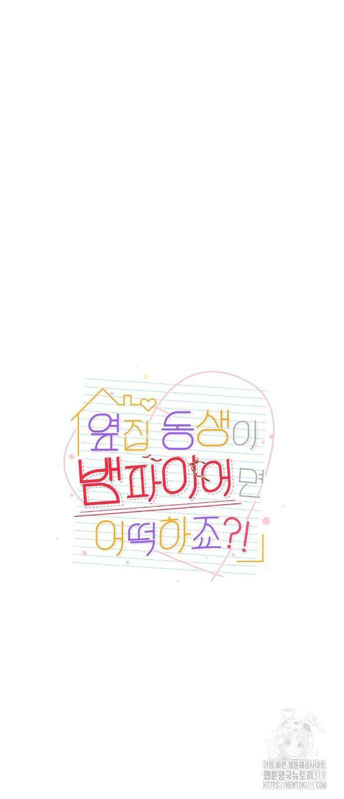 옆집 동생이 뱀파이어면 어떡하죠?! 40화 3