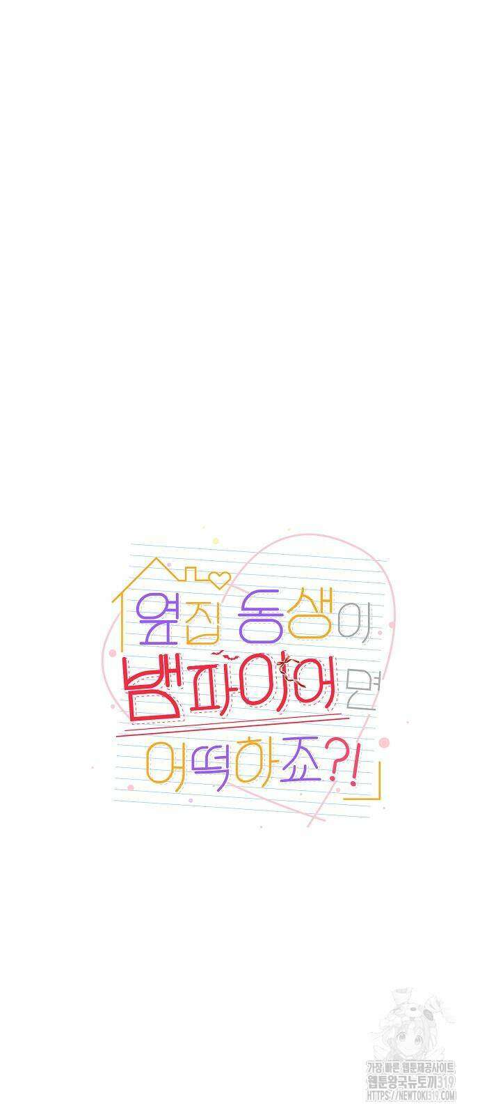 옆집 동생이 뱀파이어면 어떡하죠?! 50화 6