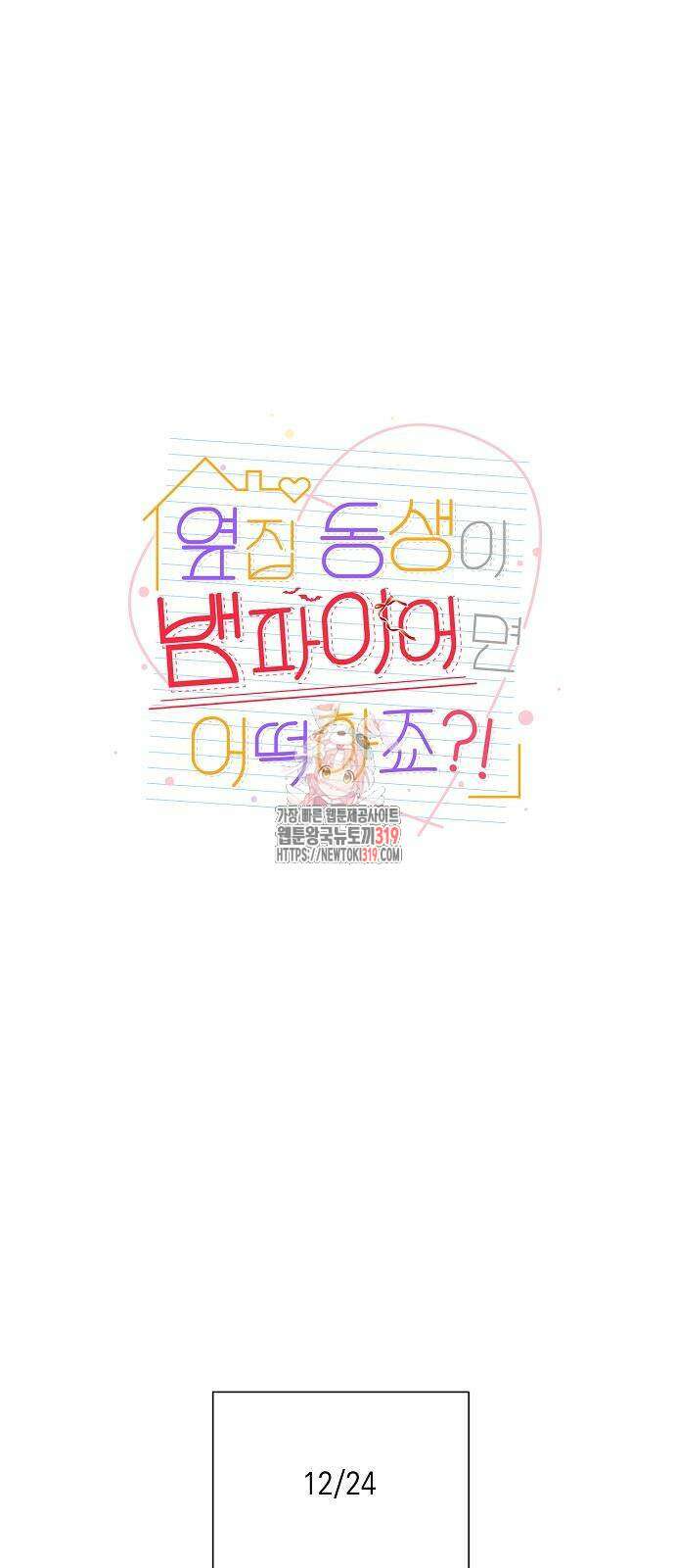 옆집 동생이 뱀파이어면 어떡하죠?! 60화 1