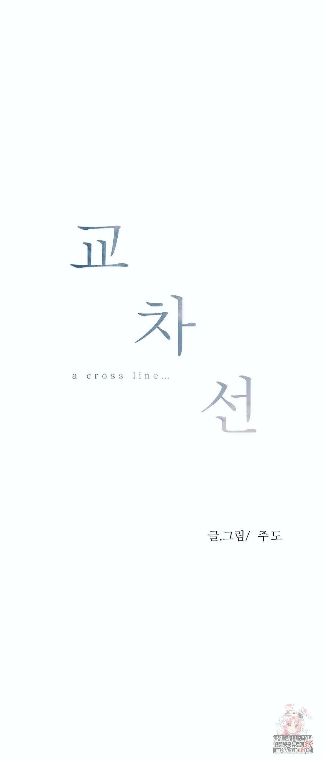 교차선 38화 외전 1-3화 1