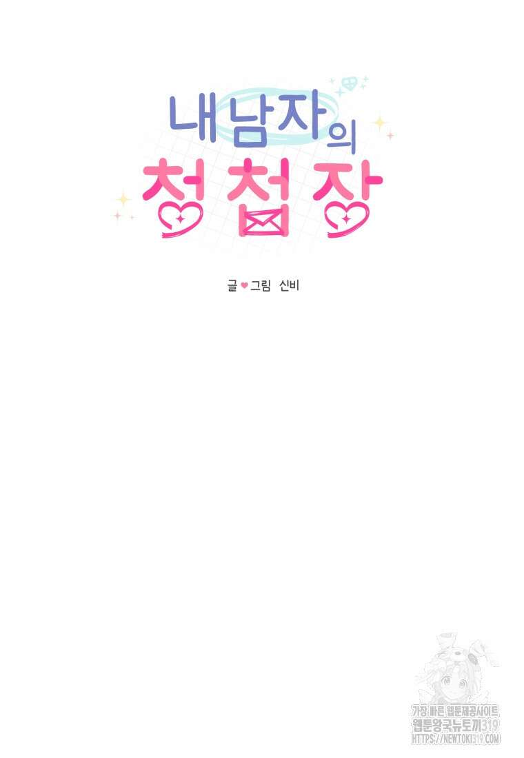 내 남자의 청첩장 33화 20