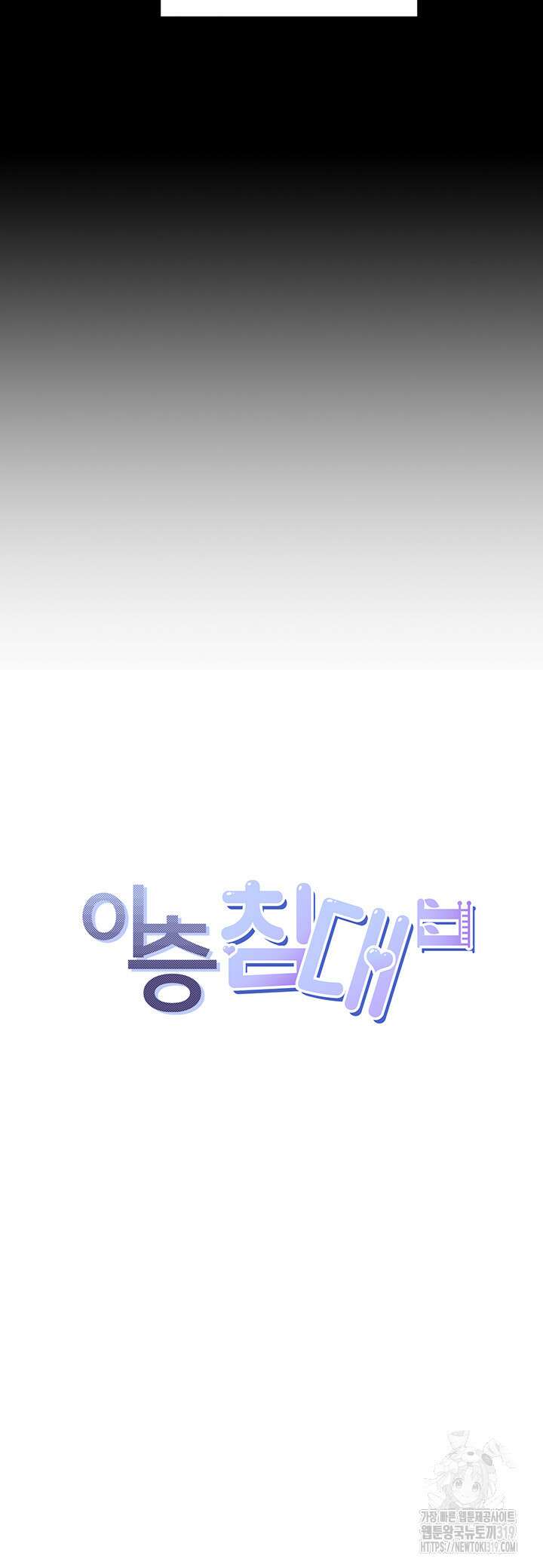 이층침대 63화 5