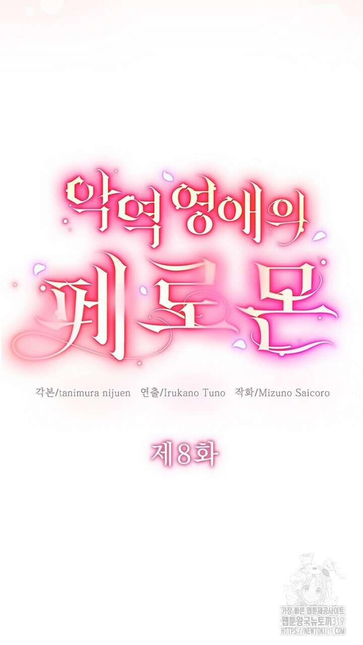 악역 영애의 페로몬 8화 5