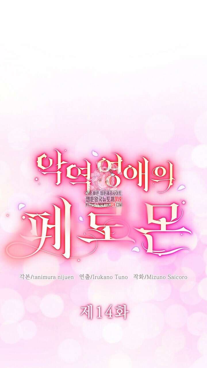 악역 영애의 페로몬 14화 1