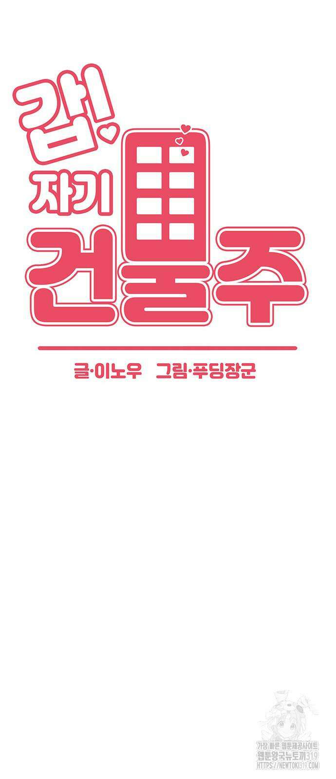 갑!자기 건물주 21화 21