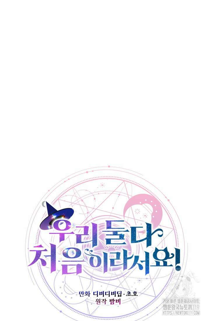 우리 둘 다 처음이라서요! 45화 시즌1 최종화 13