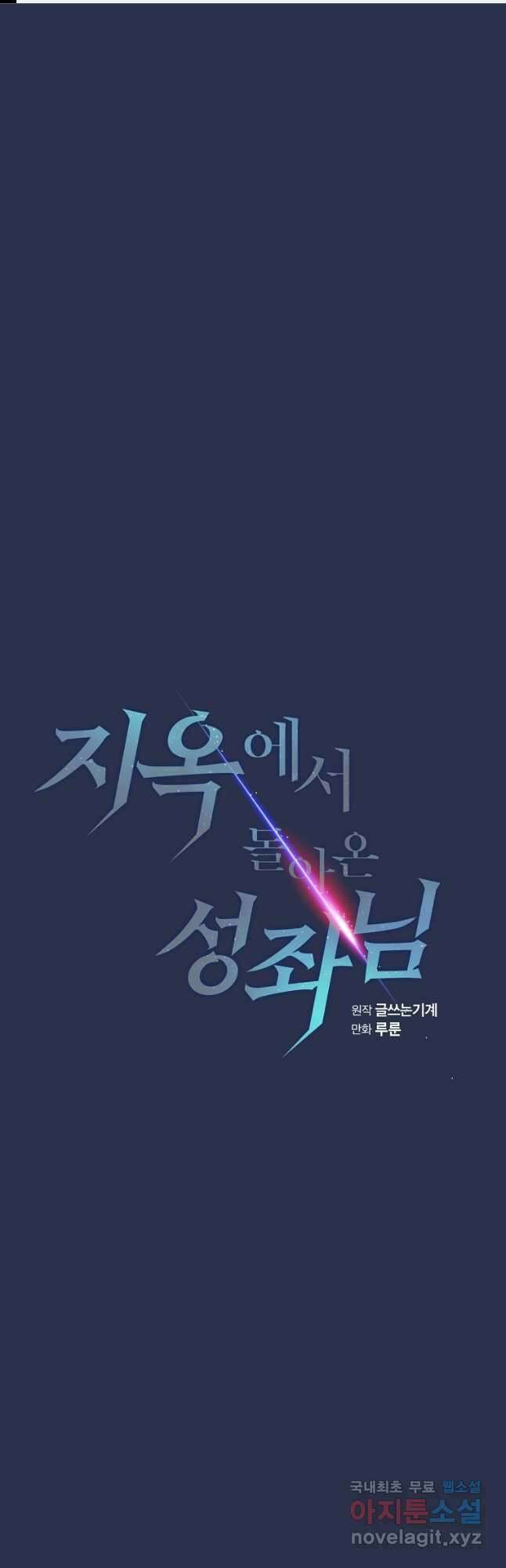 지옥에서 돌아온 성좌님 134화 1