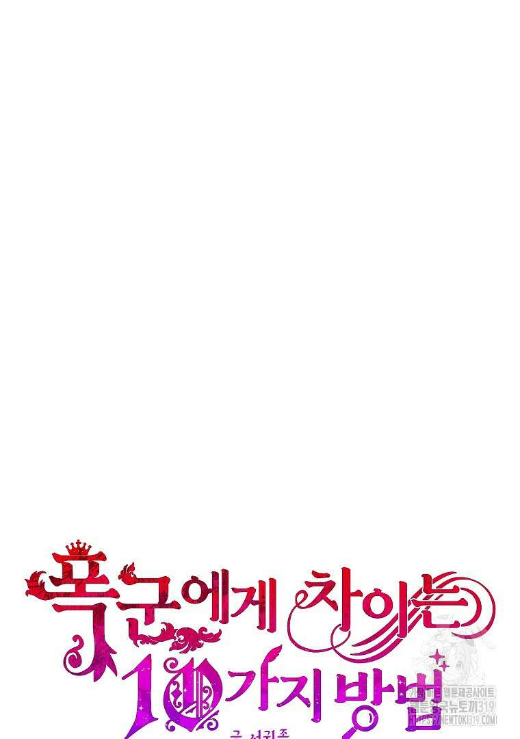 폭군에게 차이는 10가지 방법 40화 17
