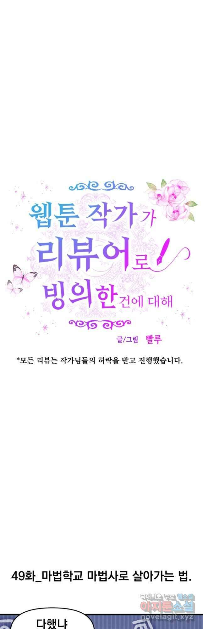 웹툰 작가가 리뷰어로 빙의한 건에 대해 49화 마법학교 마법사로 살아가는 법 4