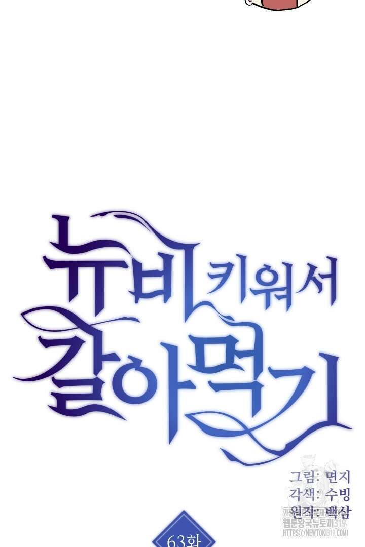 뉴비 키워서 갈아먹기 63화 3