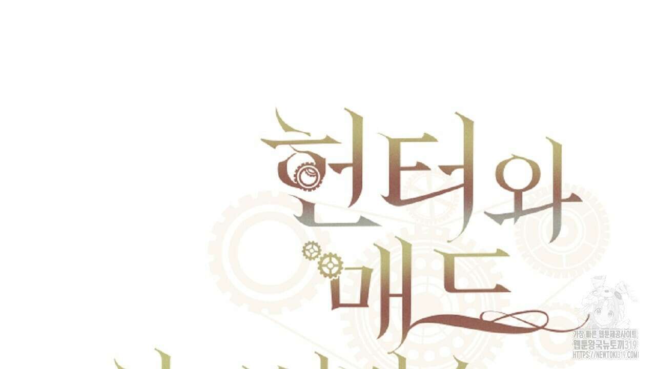 헌터와 매드 사이언티스트 33화 2