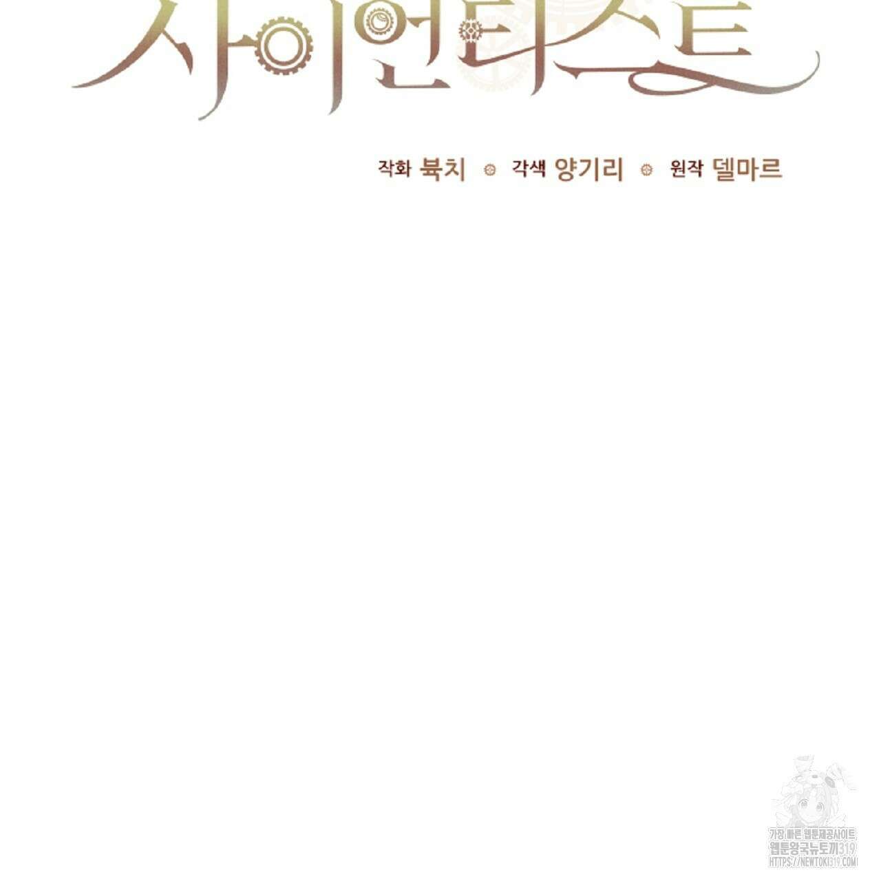헌터와 매드 사이언티스트 33화 3