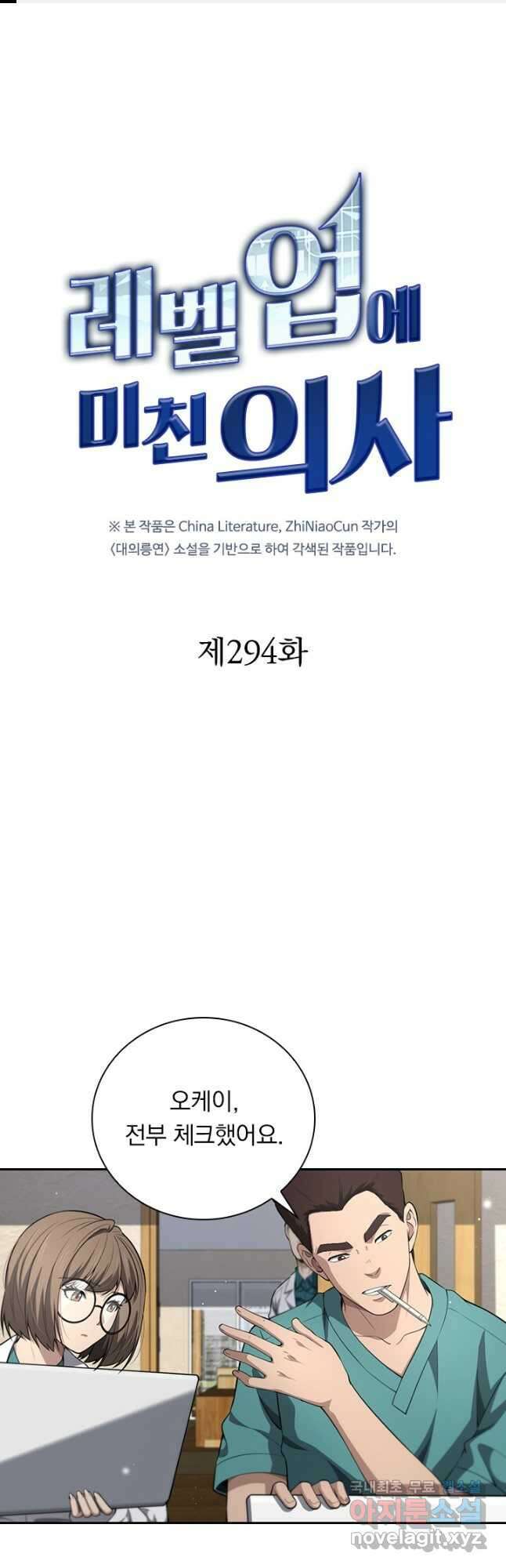 레벨업에 미친 의사 294화 1