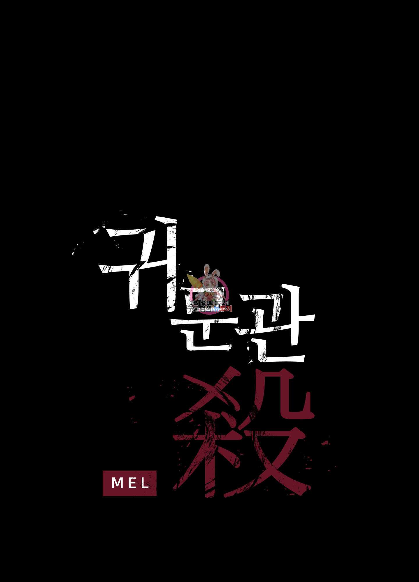 귀문관살 46화 1