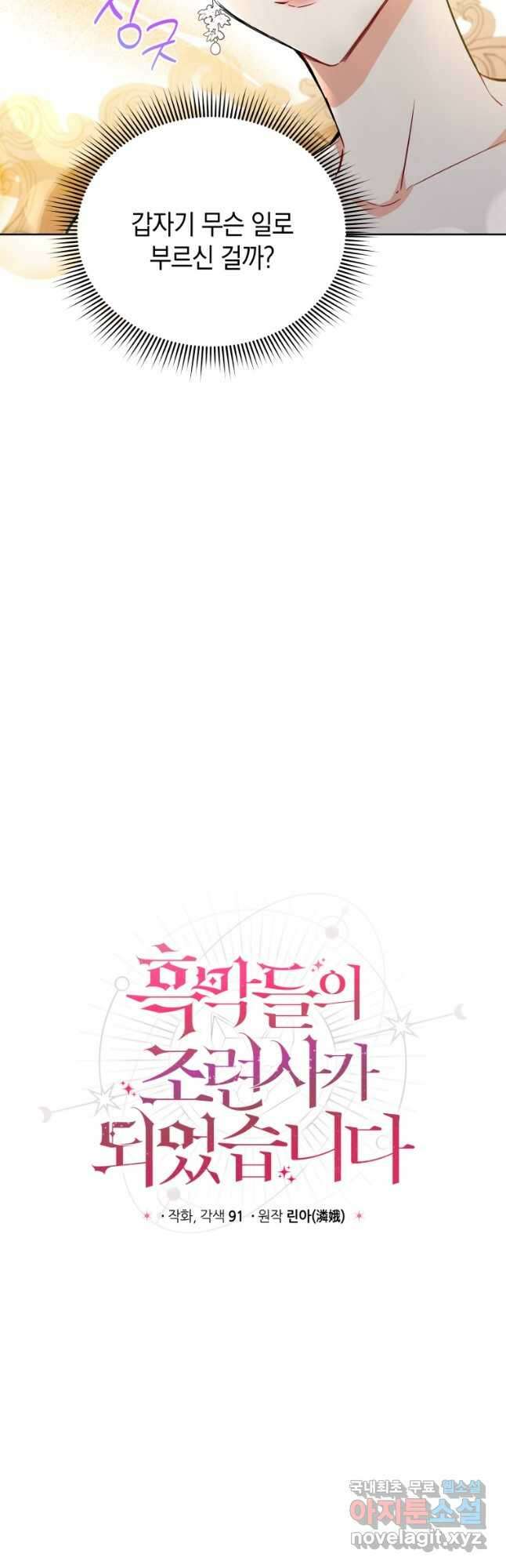 흑막들의 조련사가 되었습니다 52화 4