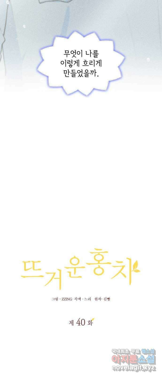 뜨거운 홍차 40화 7