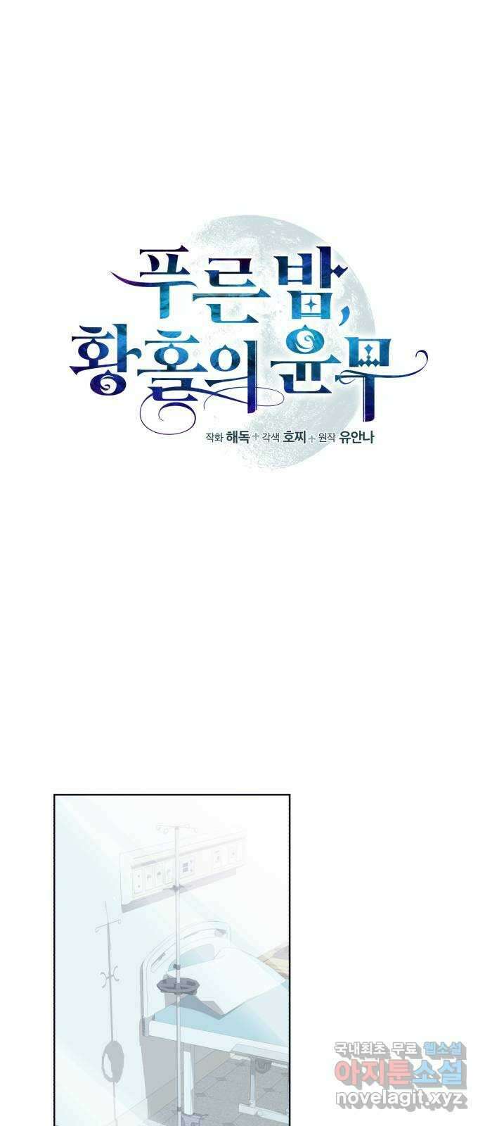 푸른 밤, 황홀의 윤무 57화 Apocalypse (黙示錄): Joachim (최종화) 1