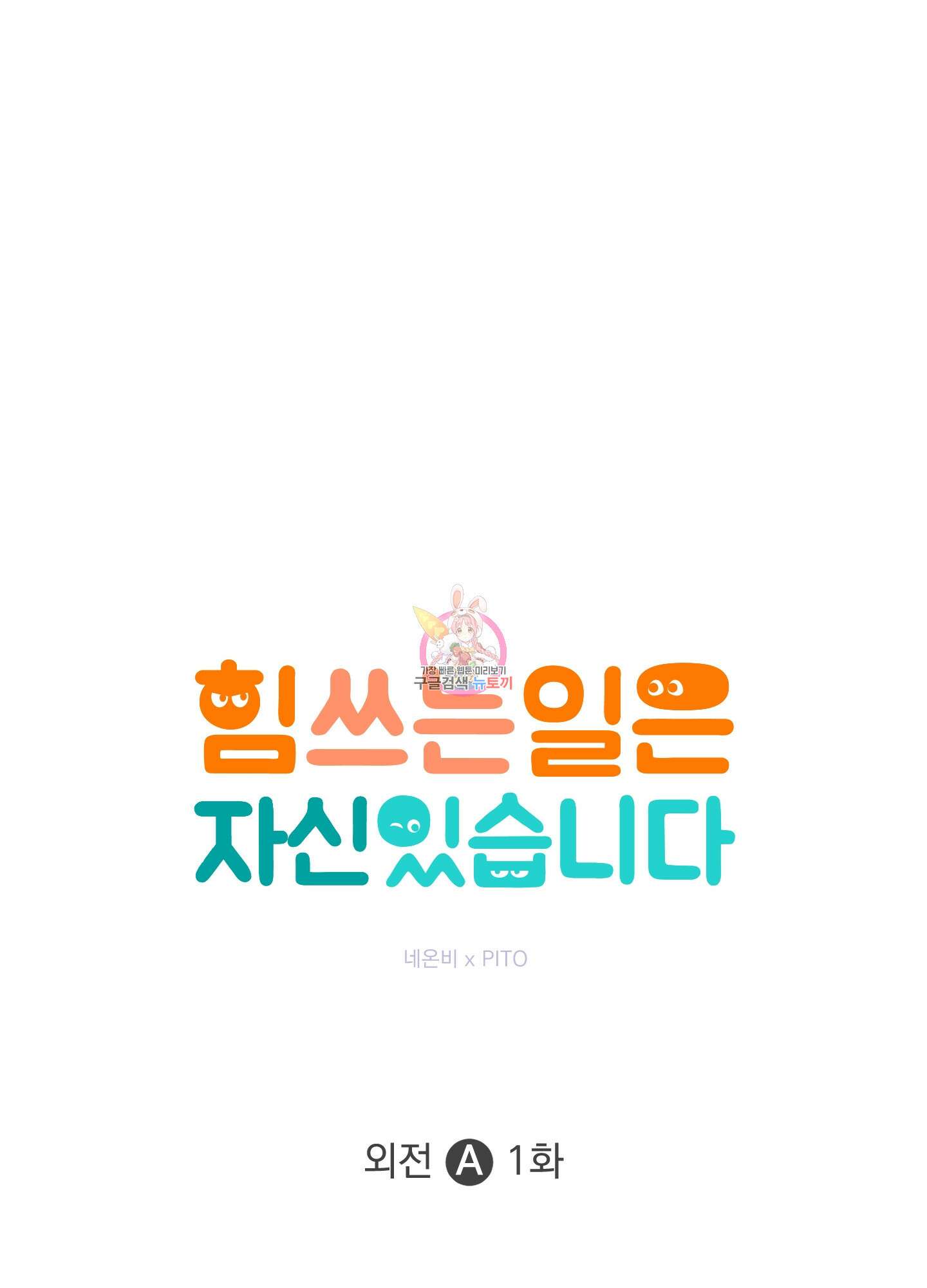 힘 쓰는 일은 자신 있습니다 외전A 1화 1