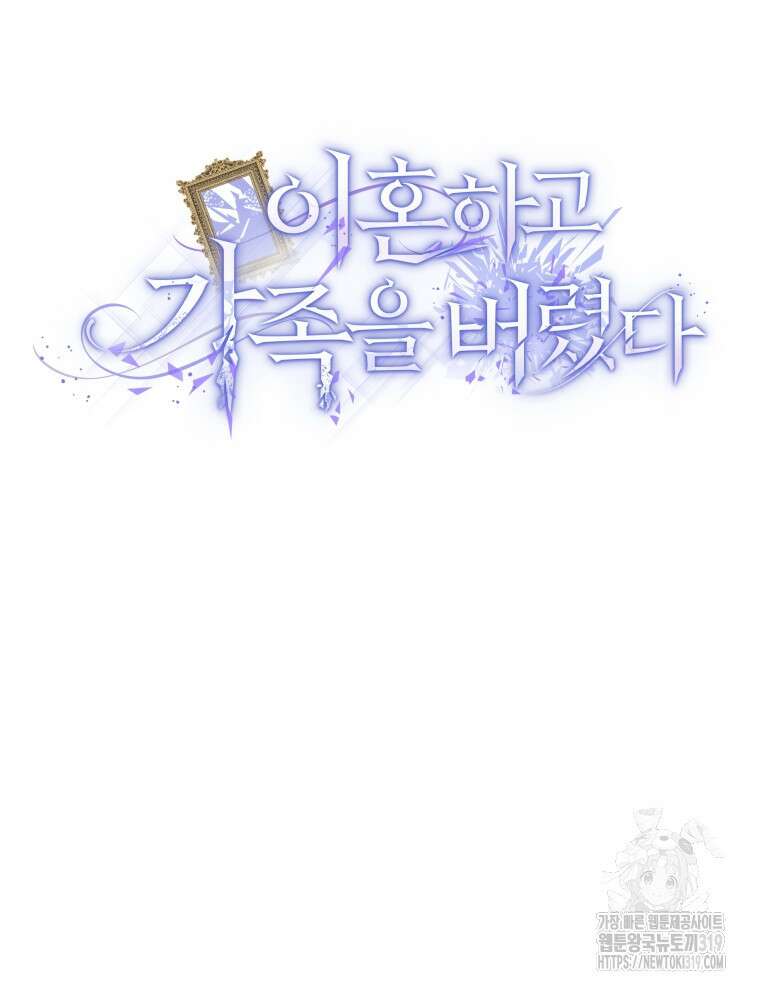 이혼하고 가족을 버렸다 3화 68