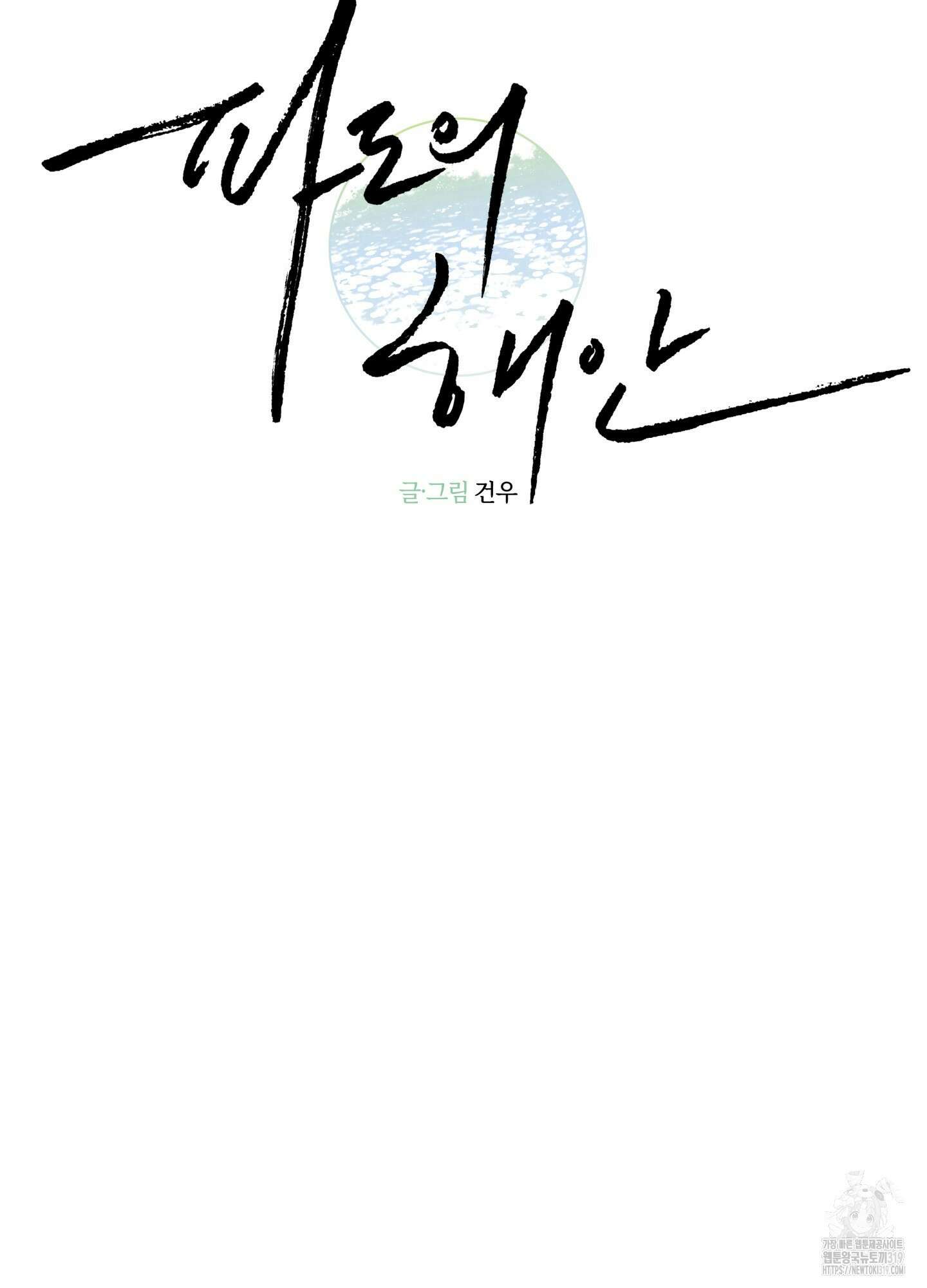 파도의 해안 5화 5