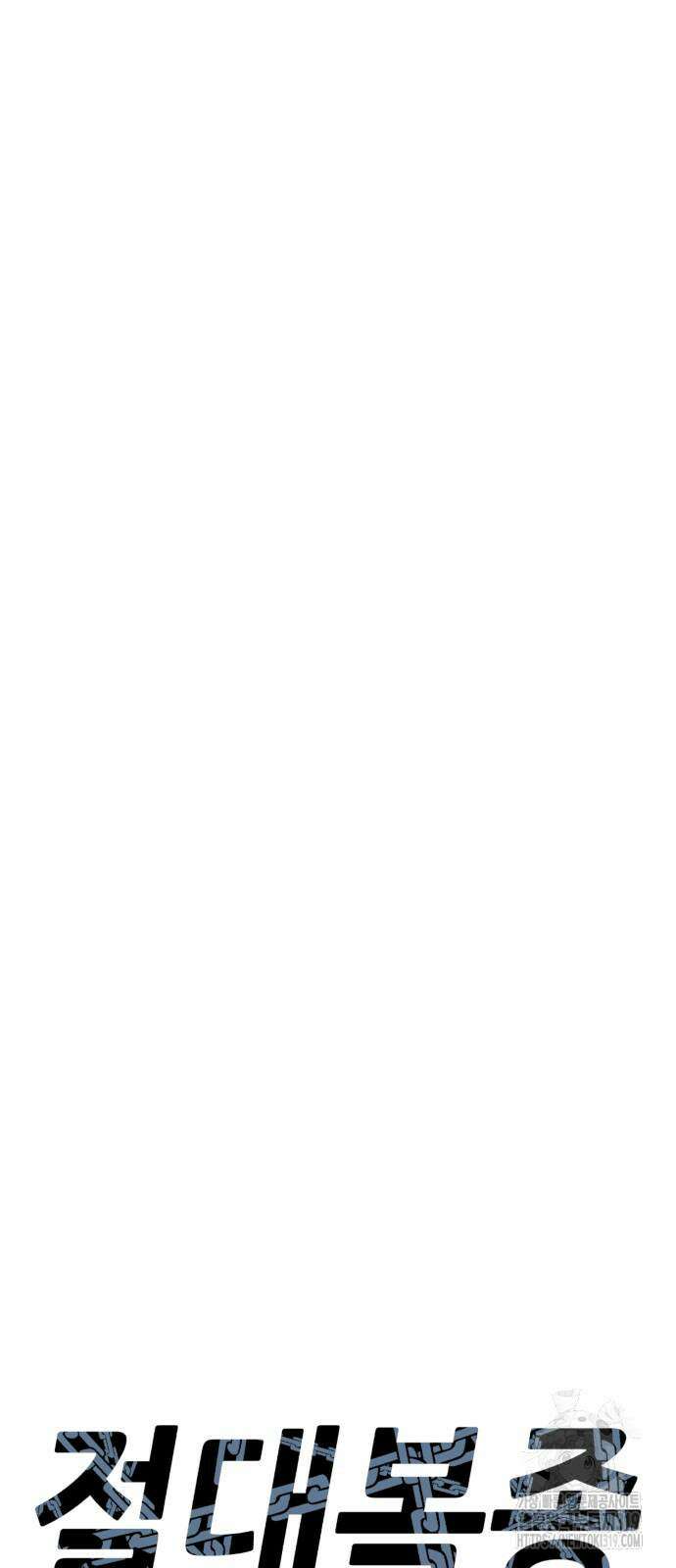 절대복종 75화 6