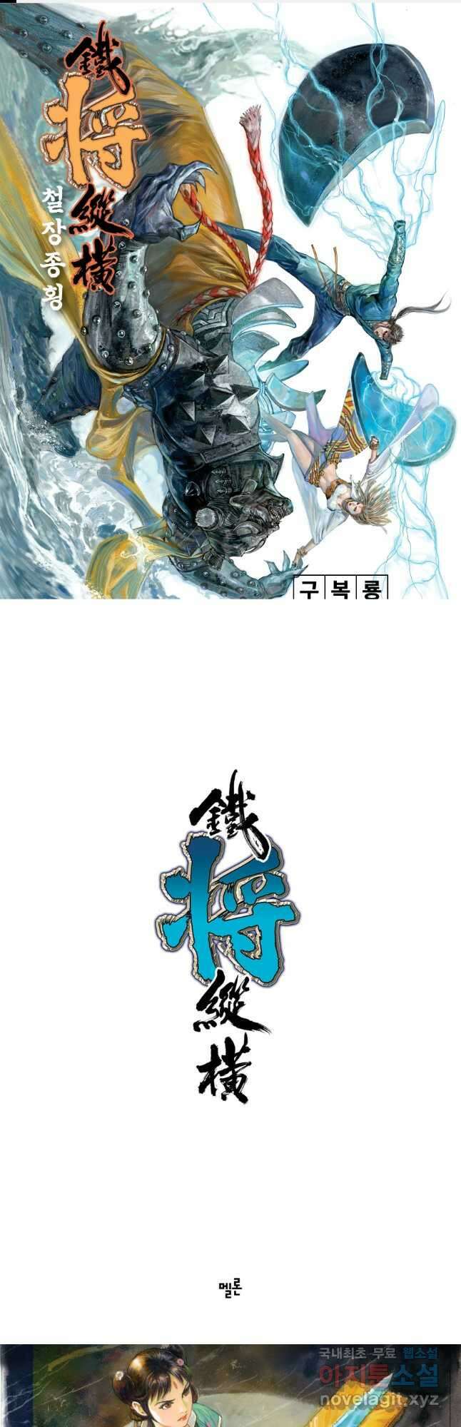 철장종횡 112화 절화. 멸전 1