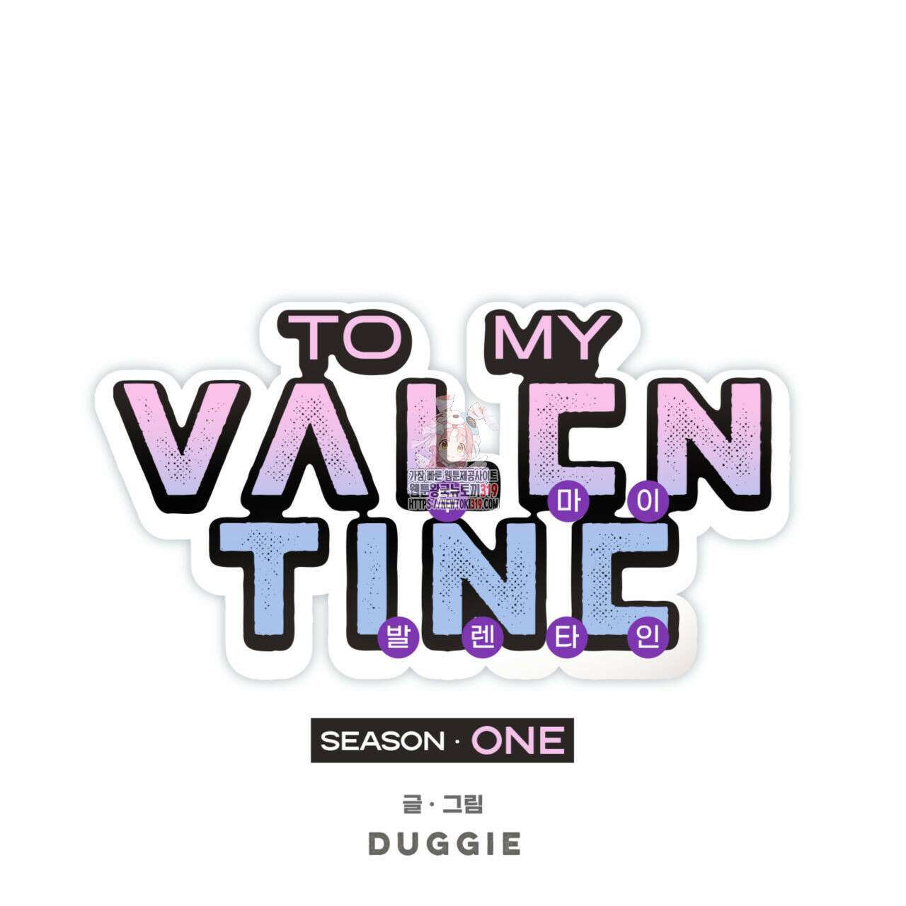 투 마이 발렌타인 (To my valentine) 5화 1