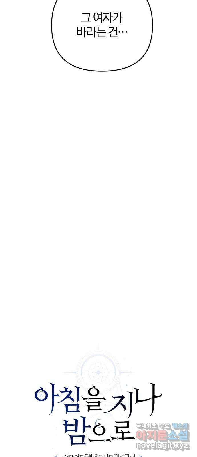 아침을 지나 밤으로 174화 8