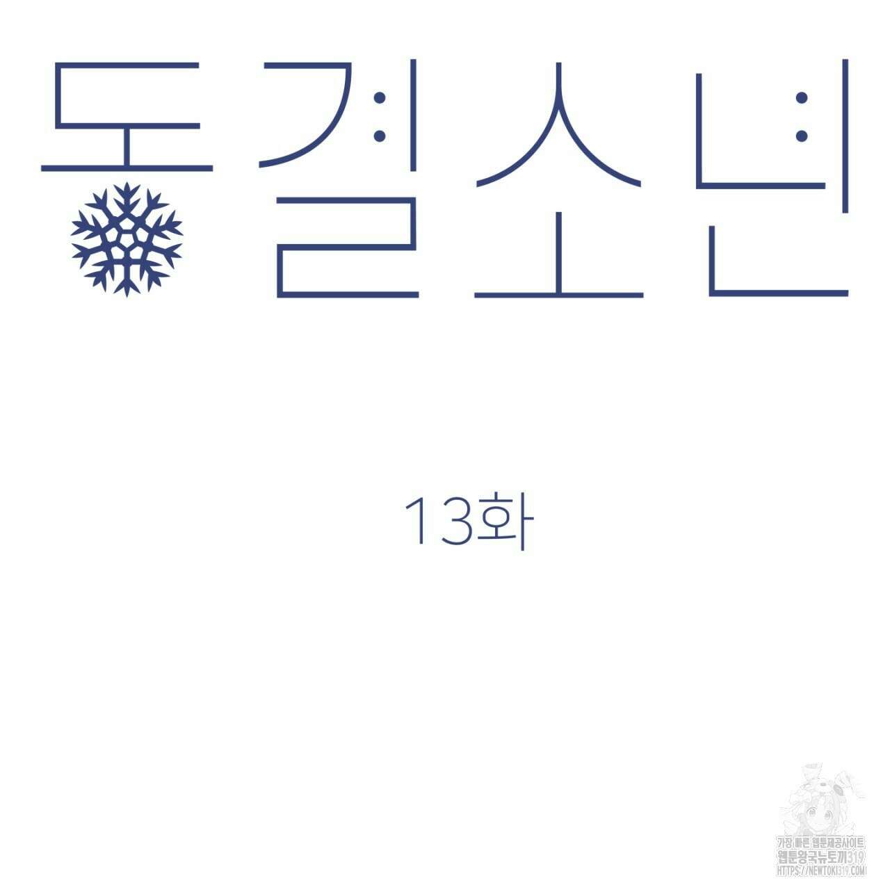 동결소년 13화 109