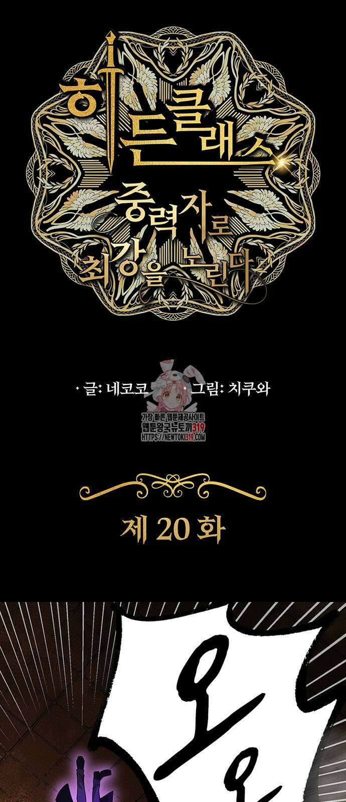 히든클래스 중력자로 최강을 노린다 20화 1