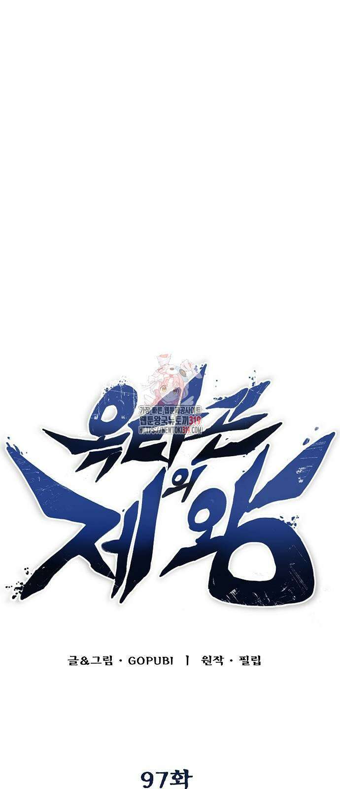 옥타곤의 제왕 97화 1