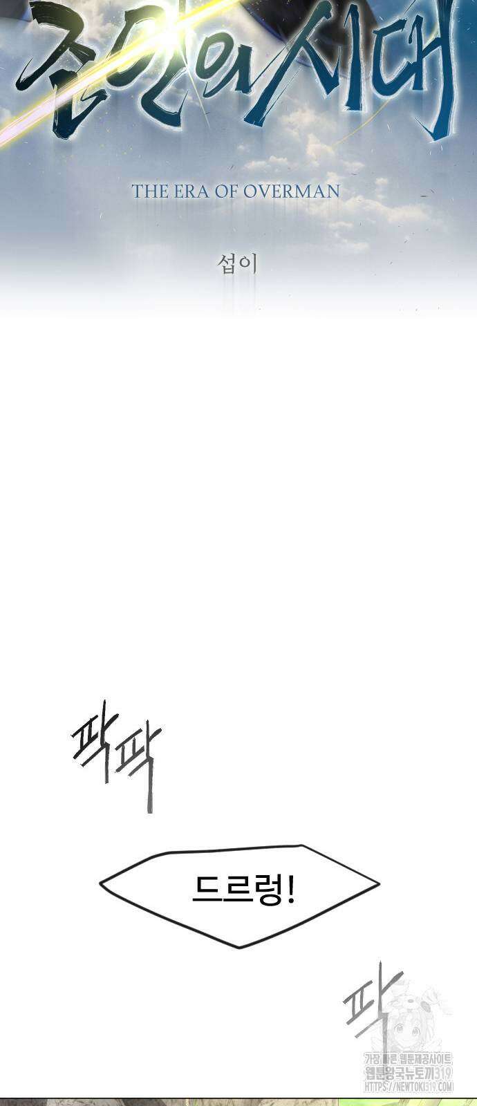 초인의 시대 2부 2부 71화 8