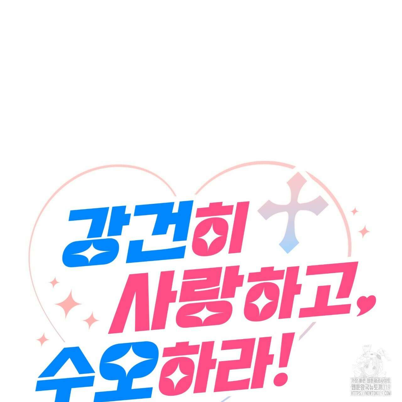 강건히 사랑하고, 수오하라! 24화 8
