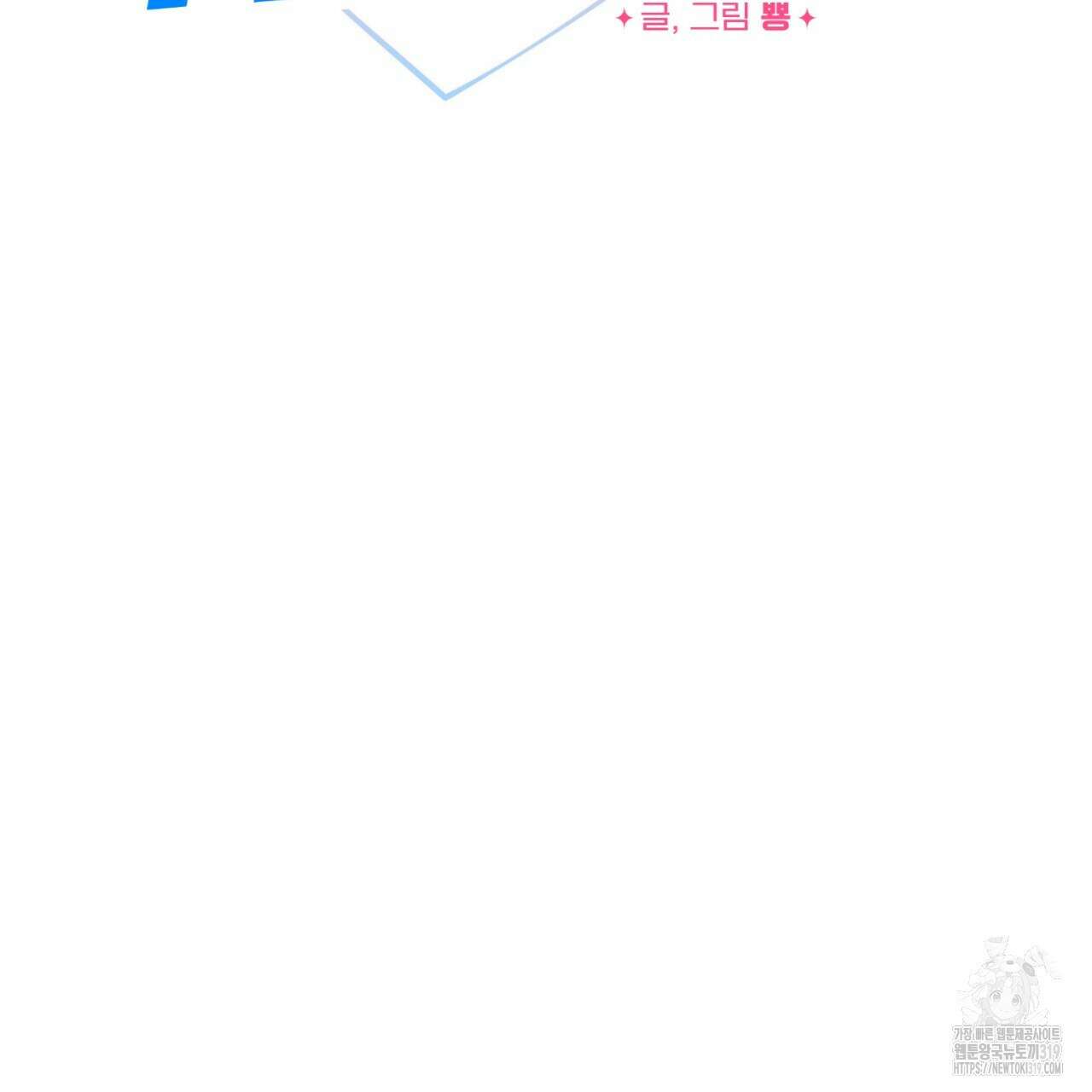 강건히 사랑하고, 수오하라! 24화 9
