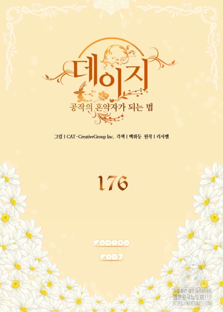 데이지-공작의 혼약자가 되는 법 176화 2