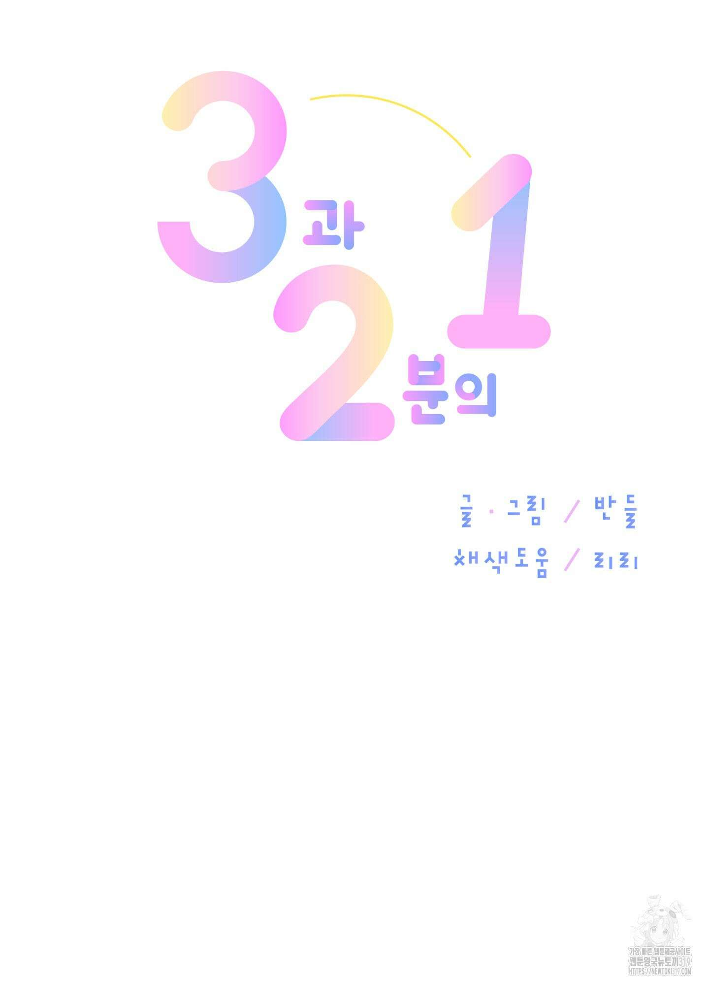 3과 2분의 1 7화 10