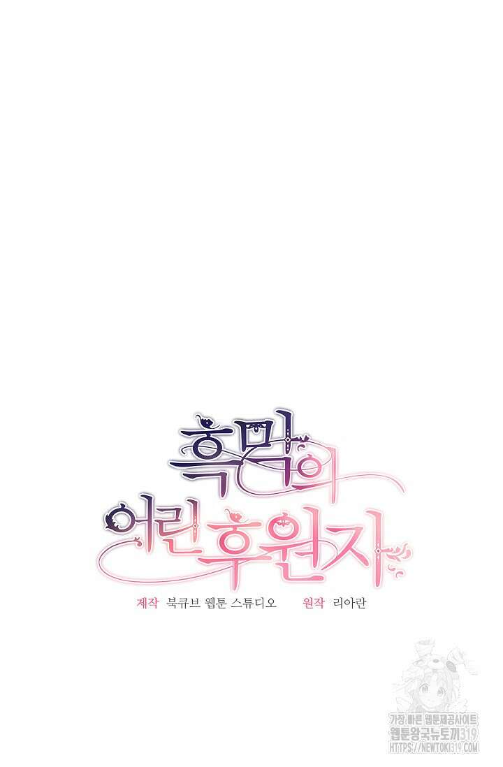 흑막의 어린 후원자 77화 4