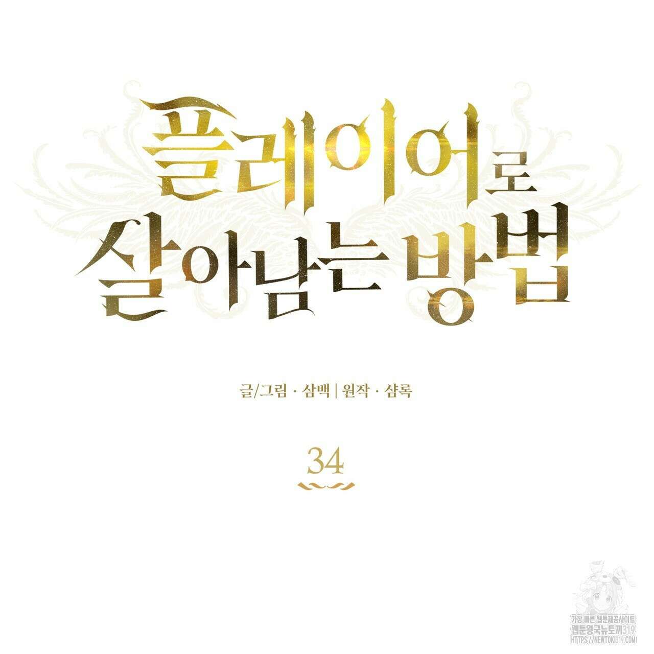 플레이어로 살아남는 방법 34화 11