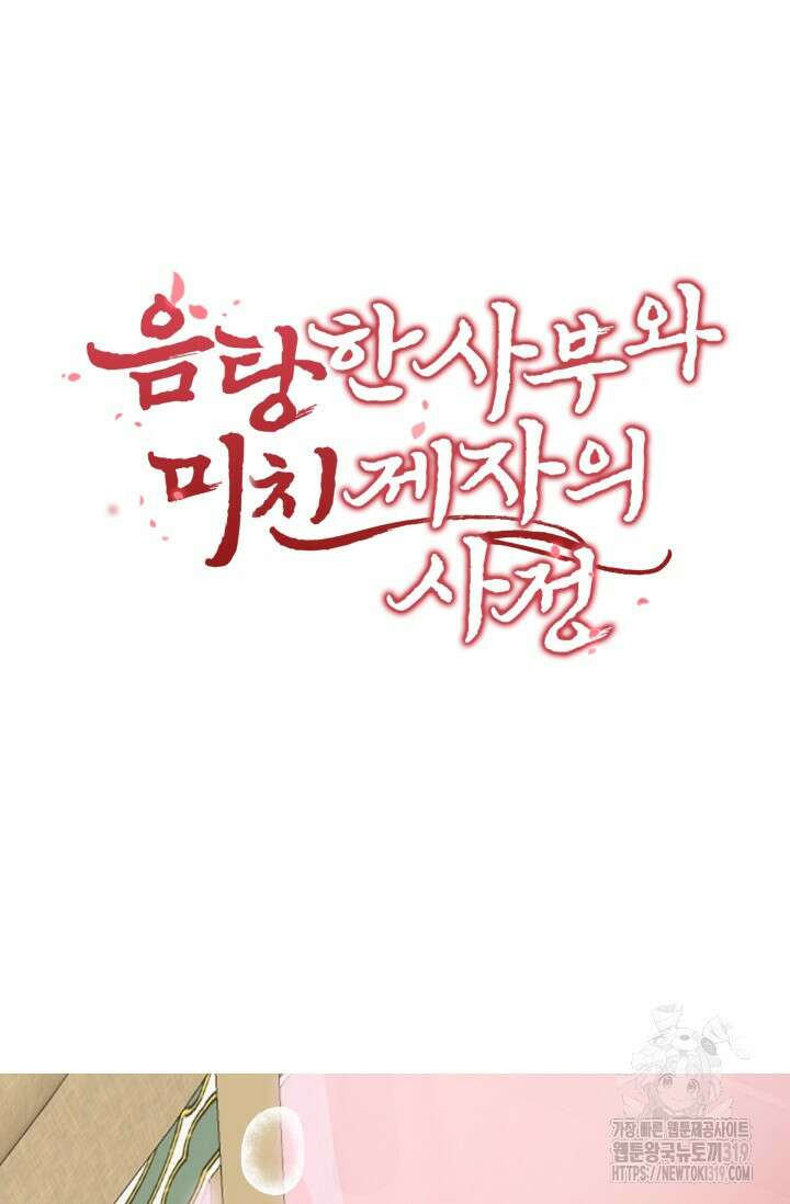 음탕한 사부와 미친 제자의 사정 24화 5