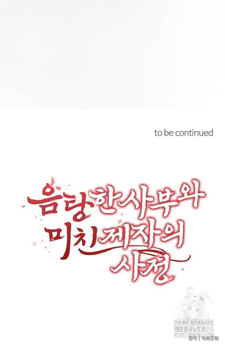 음탕한 사부와 미친 제자의 사정 24화 48