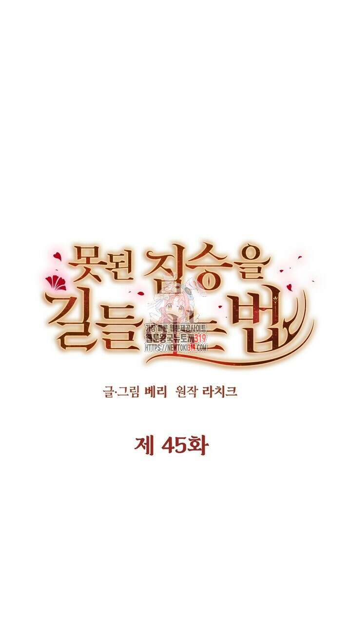 못된 짐승을 길들이는 법 45화 1