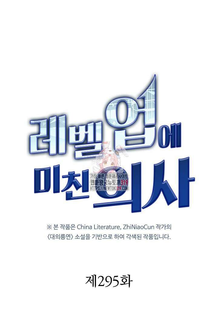 레벨업에 미친 의사 295화 1
