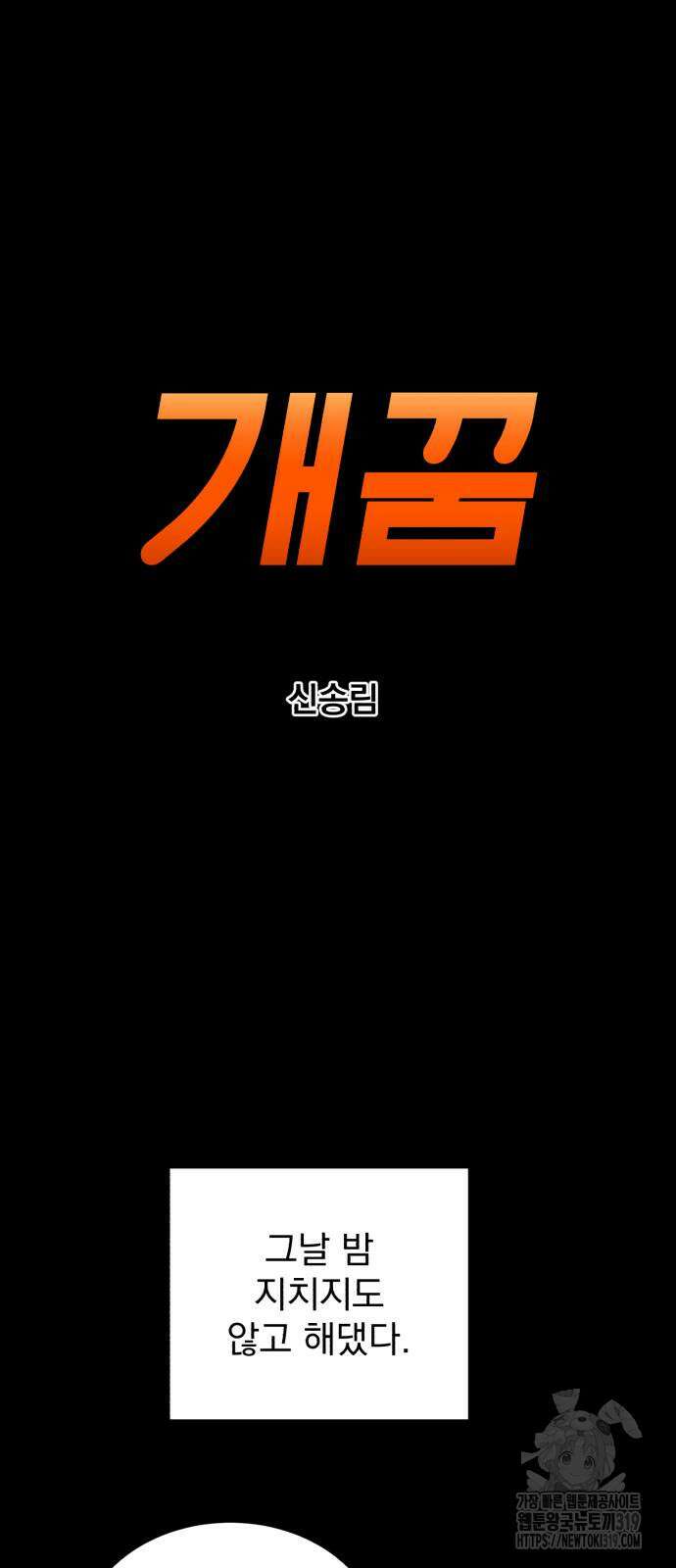 개꿈 10화 12