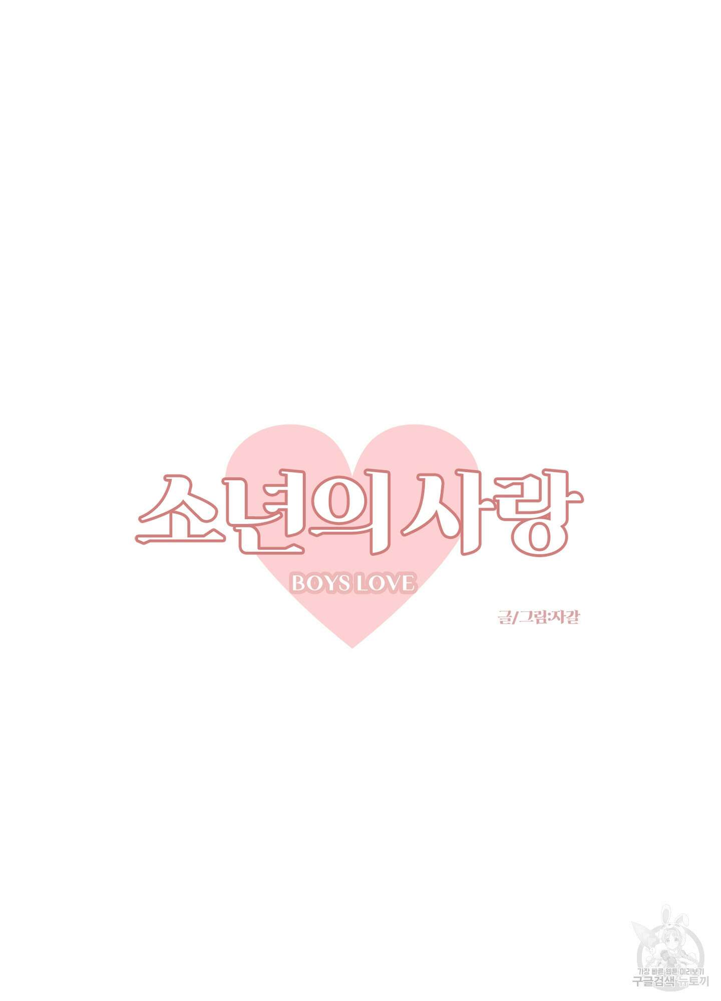 소년의 사랑 1화 7