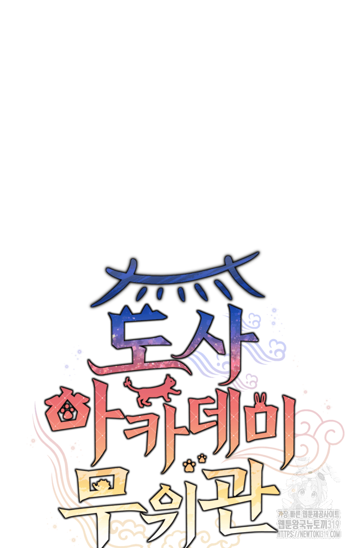도사 아카데미 무위관 2화 29