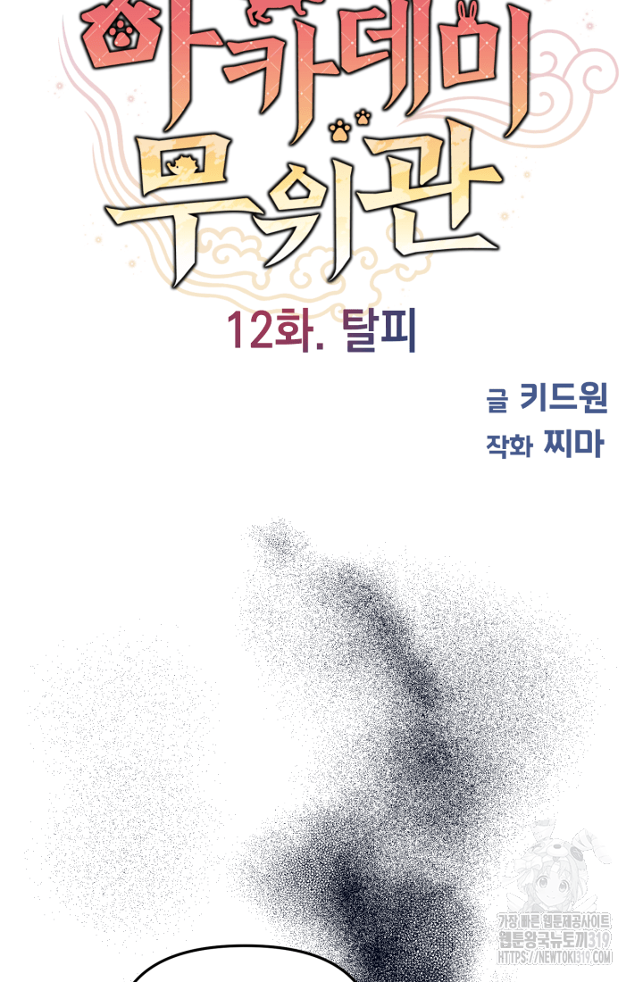 도사 아카데미 무위관 12화 9