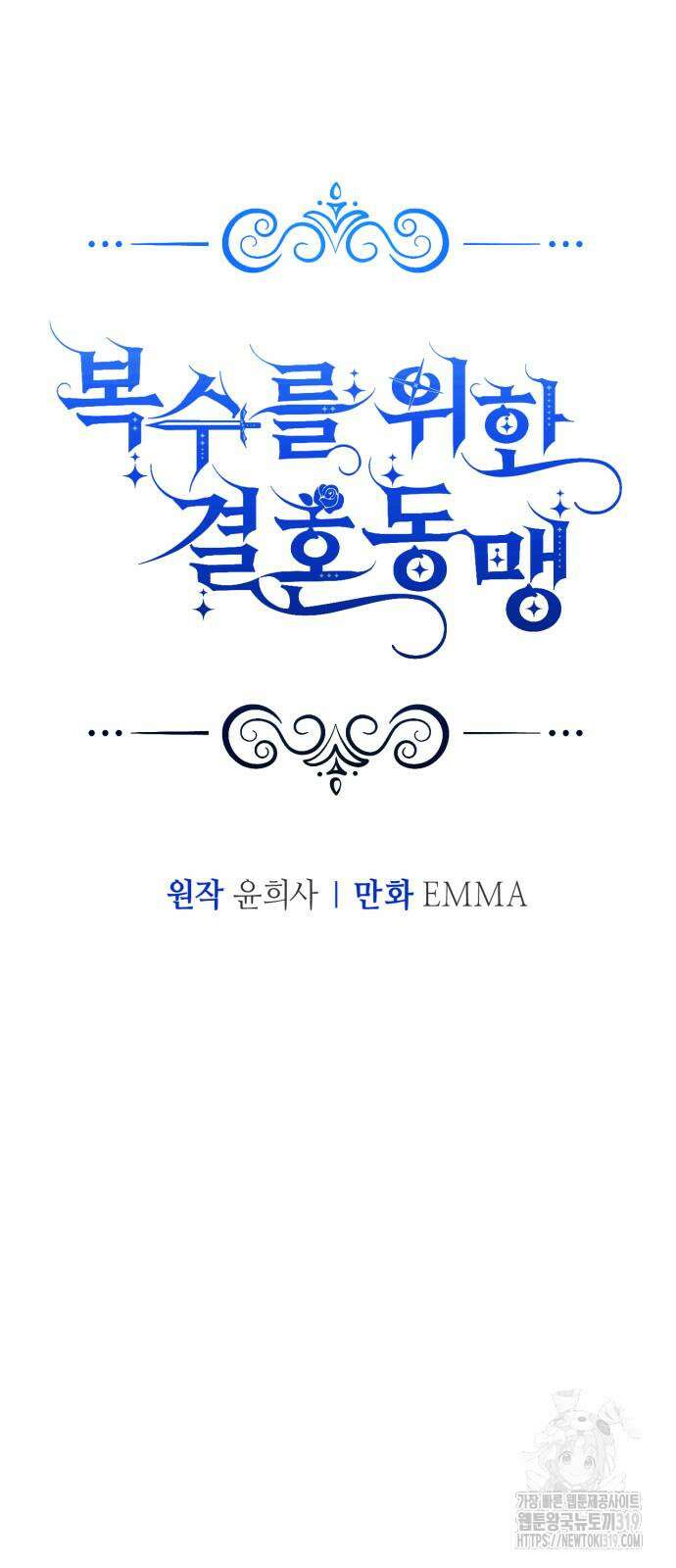 복수를 위한 결혼동맹 63화 12