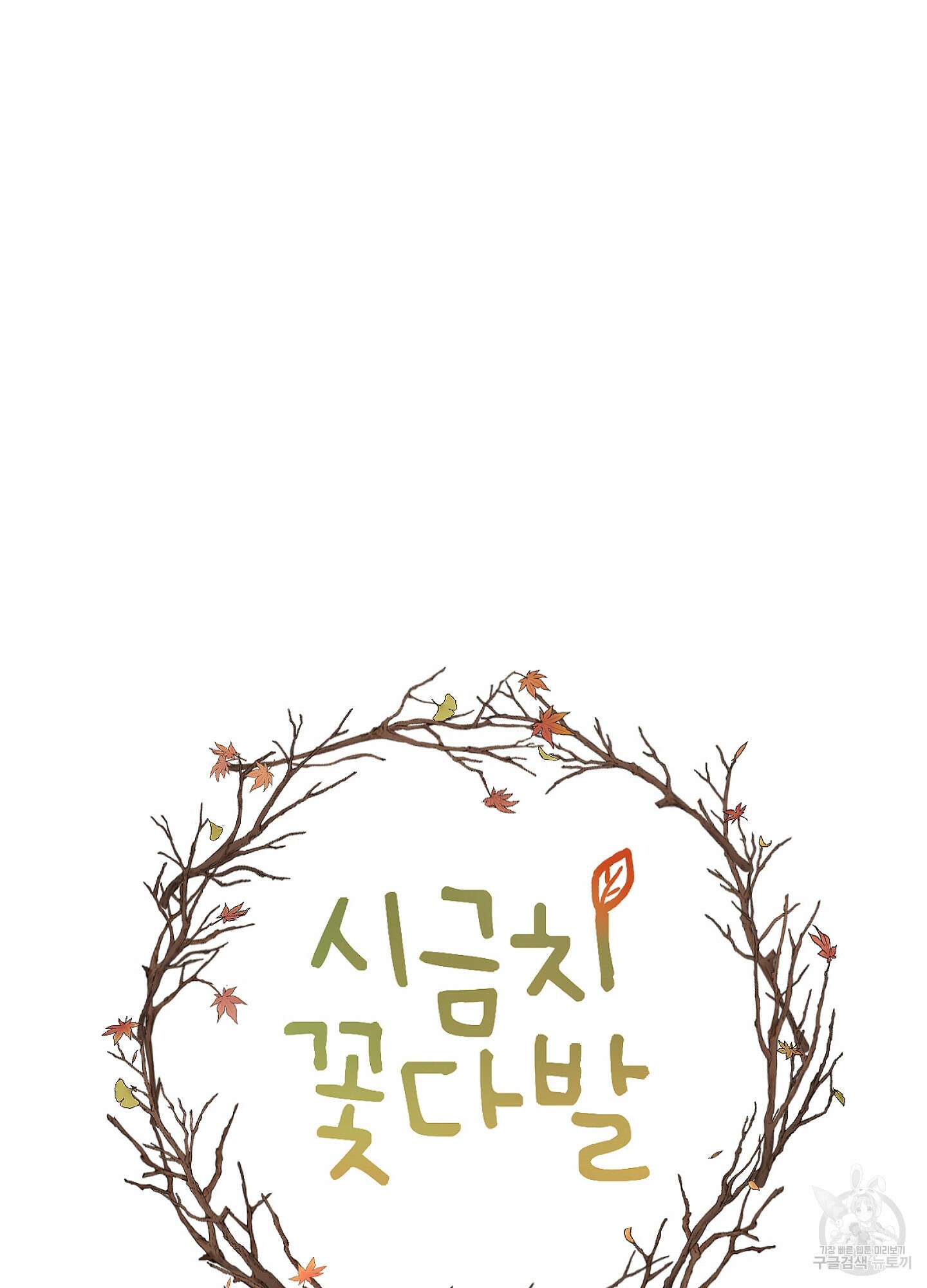 시금치 꽃다발 69화 17